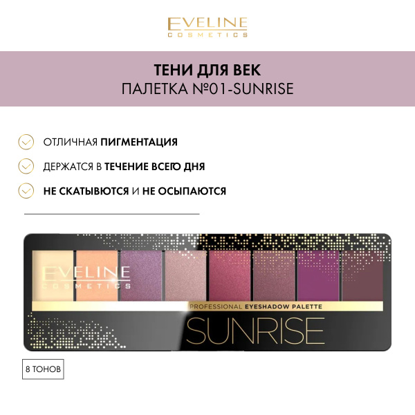 EVELINE Тени для век EYESHADOW PROFESSIONAL PALETTE палетка №01-SUNRISE ...