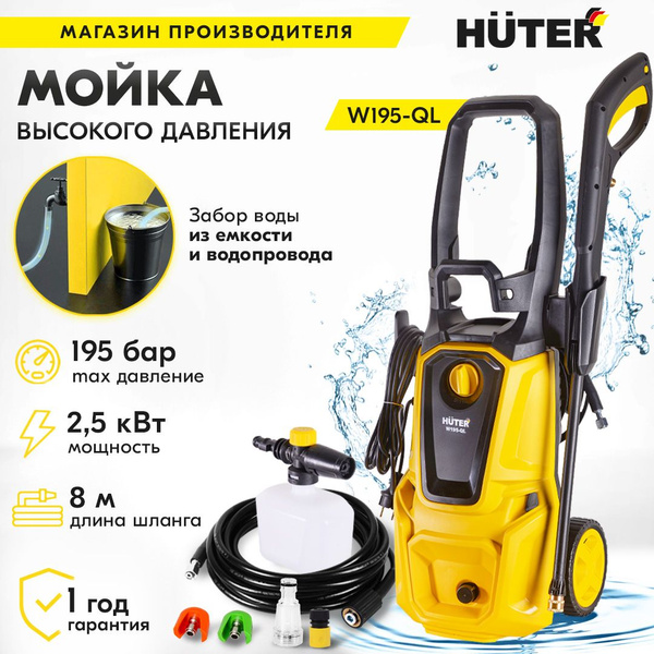 Мойка высокого давления , минимойка , Huter W195-QL (195 бар, 2500вт, с ...