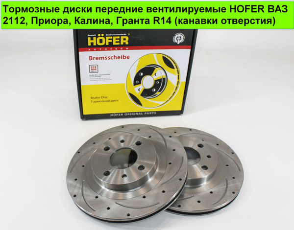 Тормозные диски передние вентилируемые HOFER ВАЗ-2112, Приора2170 ...