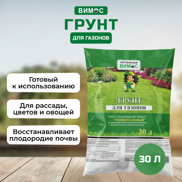 Грунт для газонов 30 литров/ Земля для газонов 30 л - купить по низкой ...
