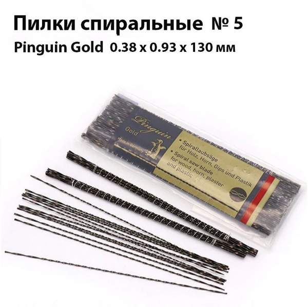 Пилки спиральные ювелирные Pinguin Gold №5 для выпиливания из ...