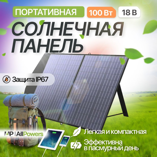 Солнечная панель портативная Allpowers 100 Вт, солнечная батарея для ...