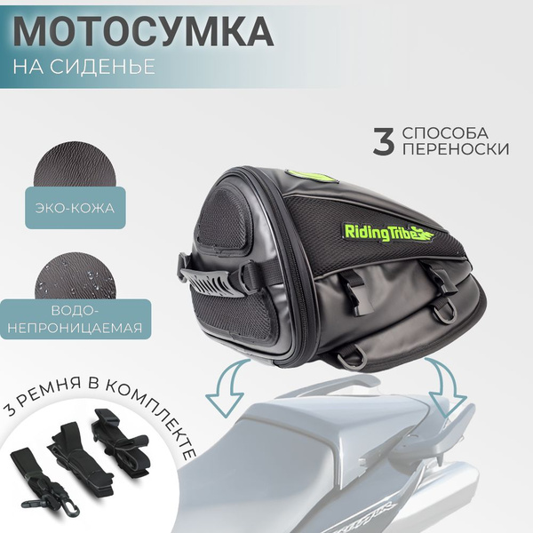 Характеристики Мотосумка на сиденье, сумка на багажник мотоцикла ...