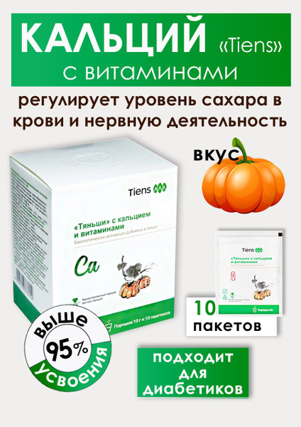 Кальций с Витаминами без сахара для диабетиков Тяньши - купить с ...