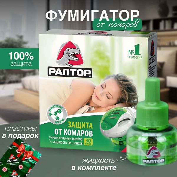 Комплект Раптор: фумигатор от комаров + жидкость,без запаха, 30 ночей ...