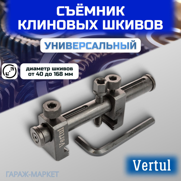 Съёмник клиновых шкивов универсальный Vertul - купить с доставкой по ...