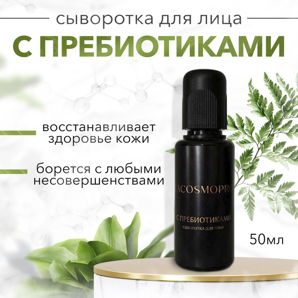 Сыворотка для лица с пребиотиками и церамидами - купить с доставкой по ...
