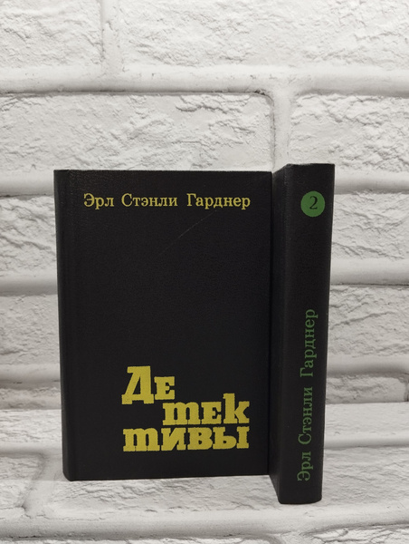 Эрл Стенли Гарднер. Детективы (комплект из 2 книг) | Гарднер Эрл Стенли ...