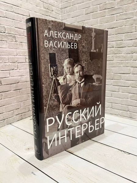 Русский интерьер книга