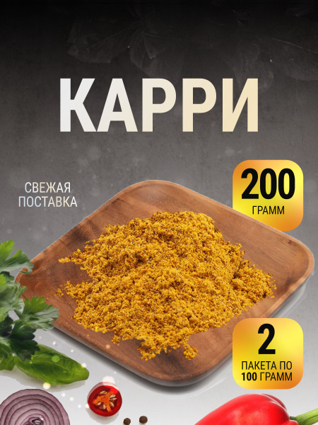 Карри приправа индия в пакете 200 г - купить с доставкой по выгодным ...