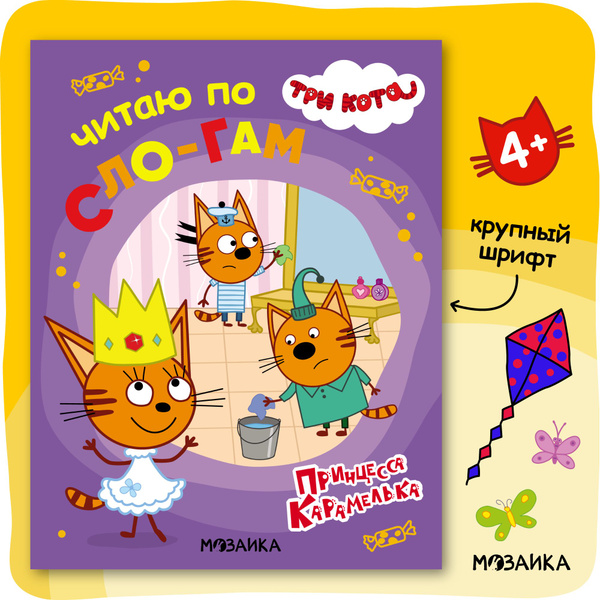 Читать три кота