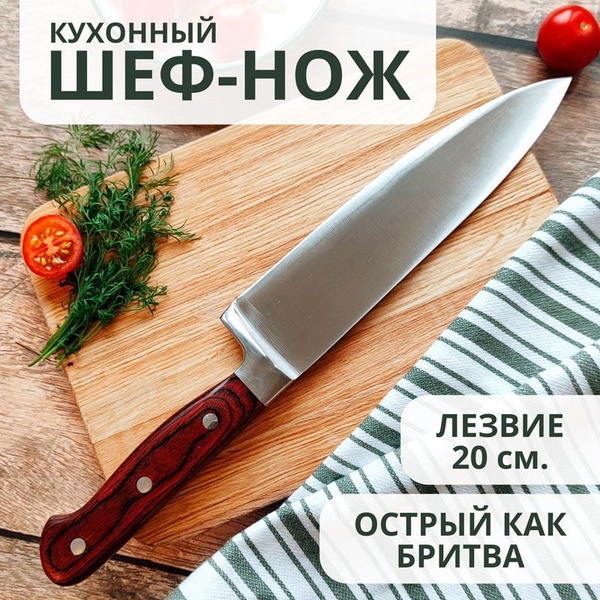 Купить Кухонный нож шеф-повара 20 см. Поварской универсальный шеф нож ...