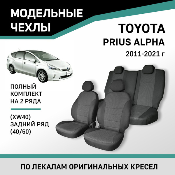 Модельные чехлы на сиденья Toyota Prius Alpha 2011-2021 жаккард ...