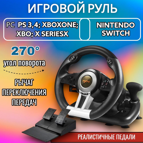 Руль игровой для компьютера; с педалями для консолей и ПК - купить с ...