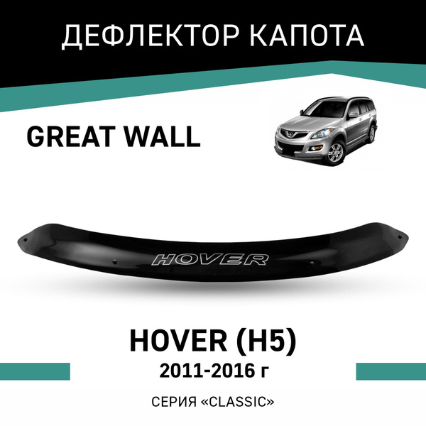 Дефлектор капота Defly GW02 Hover H5 (2010-2017) купить по выгодной ...
