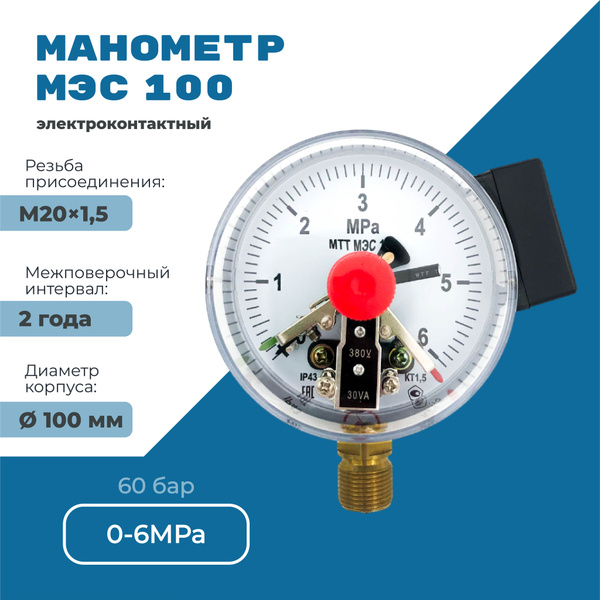 Манометр электроконтактный МЭС100 0 до 6 Мпа (60 бар), резьба М20х1,5 ...