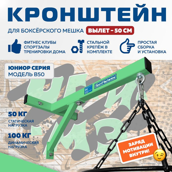 Кронштейн (подвес) для боксерского мешка SportMechanics, модель В50 ...