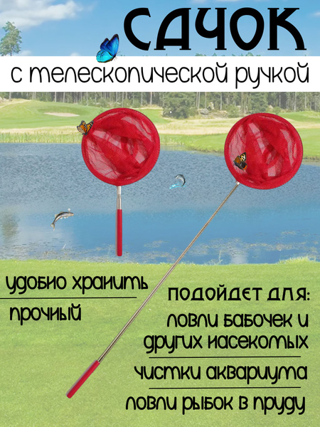 Сачок для рыбалки бабочек бассейна, детский, телескопический ...