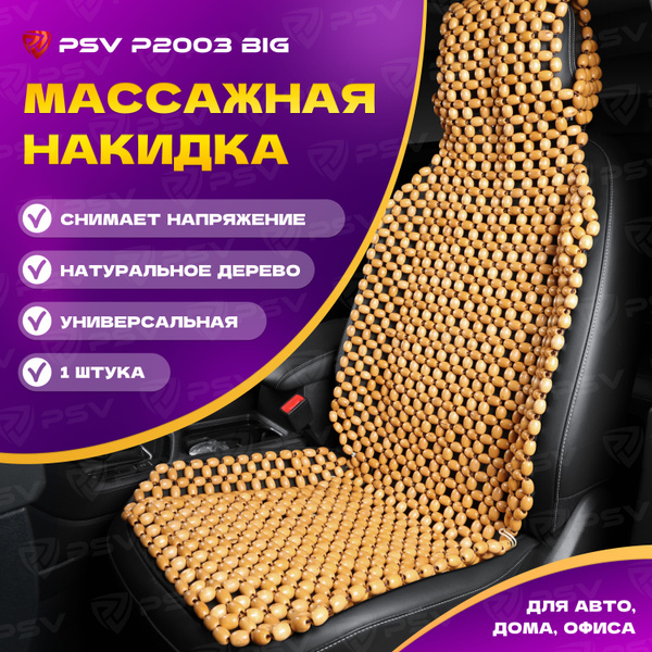 Накидка на сиденье PSV - купить по выгодной цене в интернет-магазине ...