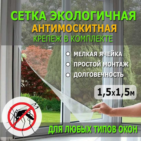 Москитная сетка на окна самоклеющаяся на липучке для пластиковых и ...