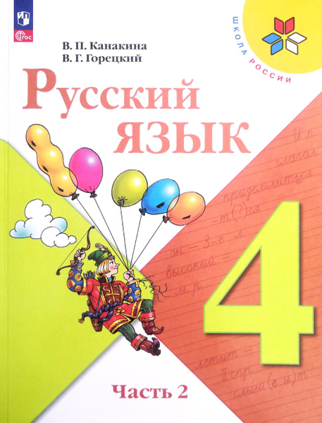 Русский язык 4 класс. Учебник. 2-я часть. Авторы: В.П. Канакина, В.Г ...