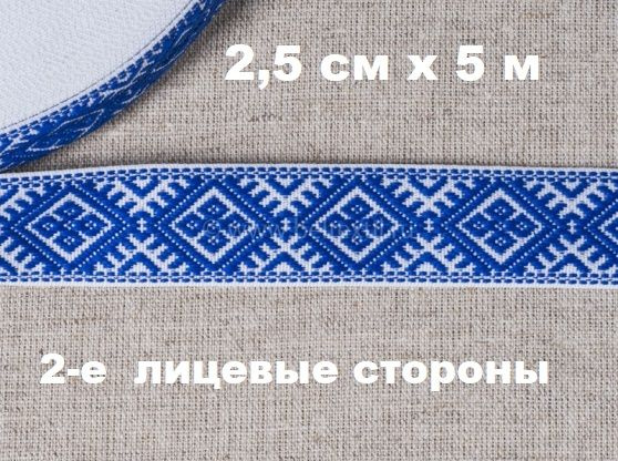 Синяя тесьма для рукоделия 25мм х 5 метров/ славянская символика тесьма ...