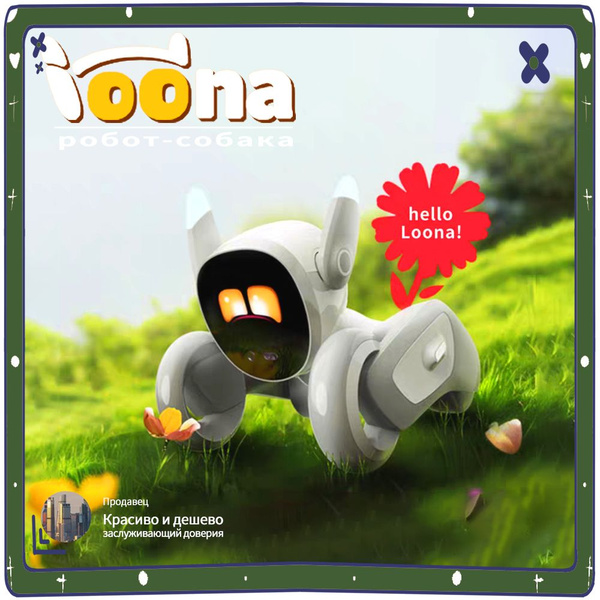 робот игрушка робот собака LOONA (Зарядная станция в комплекте) 01 ...