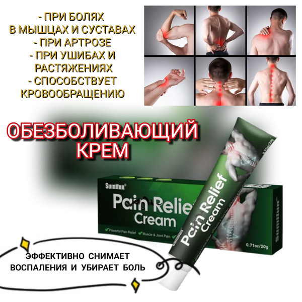Крем от боли в коленях, спине, шее, от артрита, 20 гр - купить с ...