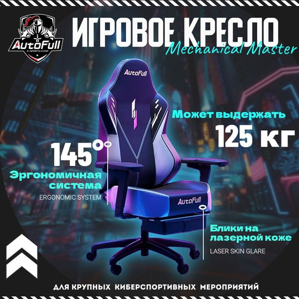 Игровое компьютерное кресло AutoFull Robotic arm 2.0 - купить по ...