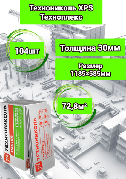 Утеплитель Технониколь Техноплекс 30 мм 104 плиты 72,8м2 из ...