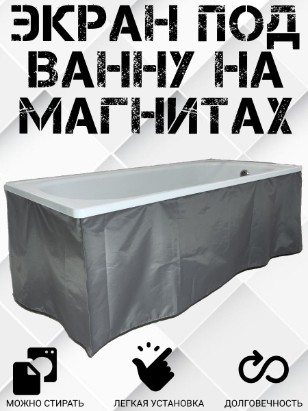 Шторки под ванну на магнитах/экран под ванну УГЛОВАЯ 170см х 70см ...