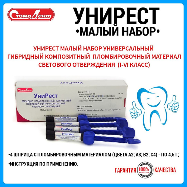 УНИРЕСТ малый набор/ Стомадент - купить с доставкой по выгодным ценам в ...