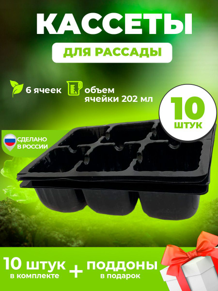 Кассеты для рассады одноразовые на 6 ячеек купить по низкой цене в ...