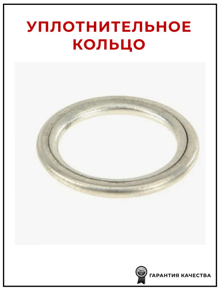 Уплотнительное кольцо поддона ДВС, VAG N0138157 для а/м VW/Audi/Skoda ...