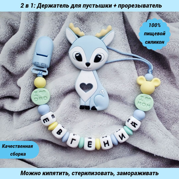 Именной силиконовый держатель пустышки с грызунком - Женя, Евгений ...