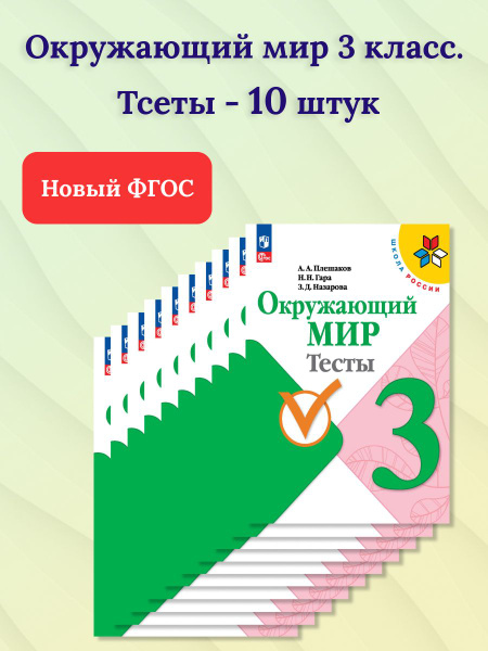Набор из 10 штук. Окружающий мир 3 класс. Тесты. ФГОС | Плешаков Андрей ...