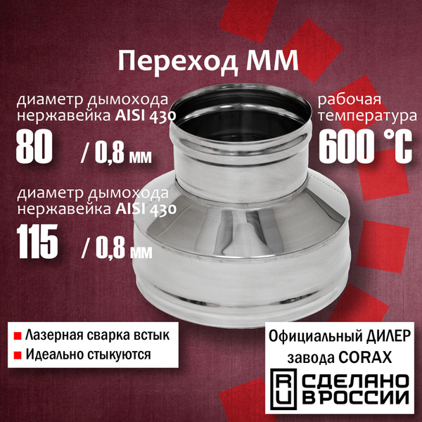 Вопросы и ответы о Переход ММ d 80-115 (430 / 0,8 мм) Длина:180мм (4 ...