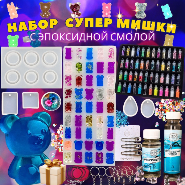 Набор эпоксидной смолы для творчества Набор для создания мишек, брелков ...