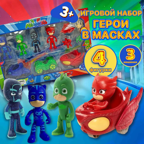 Набор игровой фигурки Герои в масках PJ Masks / супергерои + машинки ...