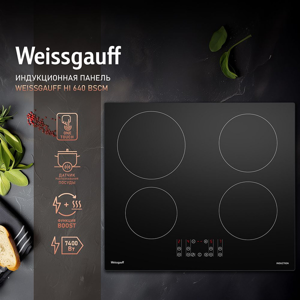 Варочная панель Weissgauff HI 640 BSCM купить по низкой цене с ...