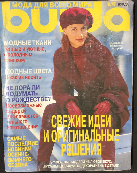 Журнал Бурда (Burda Style) № 10 1997 год # 30 - купить с доставкой по ...