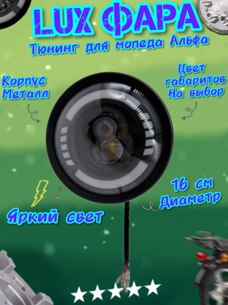 Тюнинг LUX Фара для мопедов Альфа А-1 - купить по низким ценам в ...