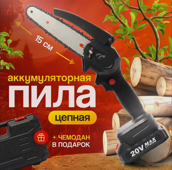Пила аккумуляторная цепная / Сучкорез садовый - купить по выгодной цене ...