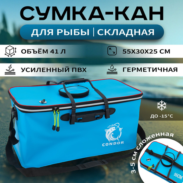 Сумка-Кан для рыбы, складная, ПВХ, размер 55х30х25, CONDOR - купить с ...