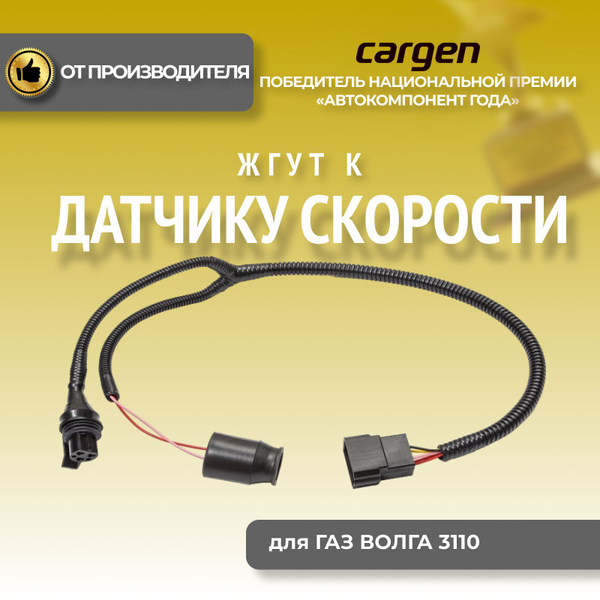 Жгут к датчику скорости для ГАЗ Волга 3110 / Проводка привода ...