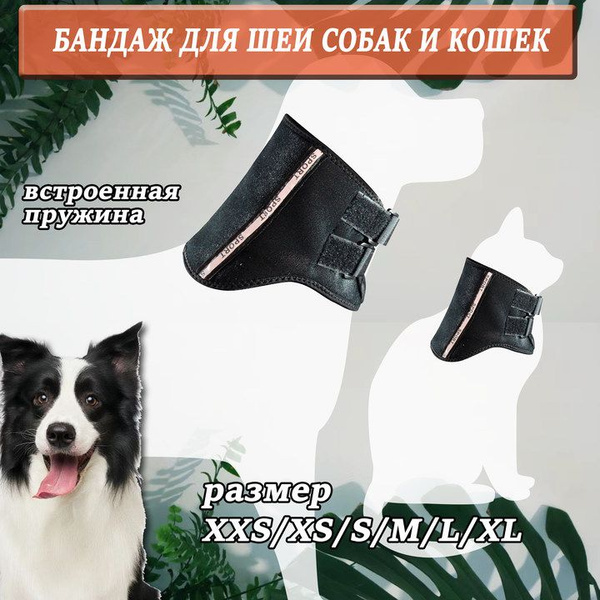 Бандаж для собак и кошек, на шею. С пружинной опорой, для поддержки ...