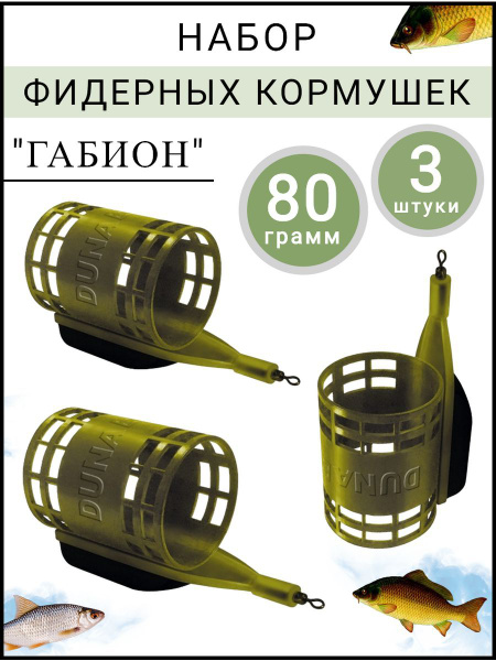 Фидерные кормушки Дунаев Габион 80гр - купить по выгодной цене в ...