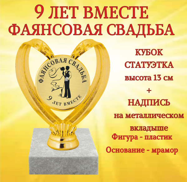Статуэтка "Фаянсовая свадьба 9 лет вместе" купить по выгодной цене в ...