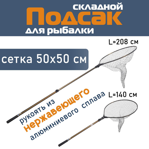 Подсак телескопический с нейлоновой сеткой для рыбалки 60х60, круглый ...
