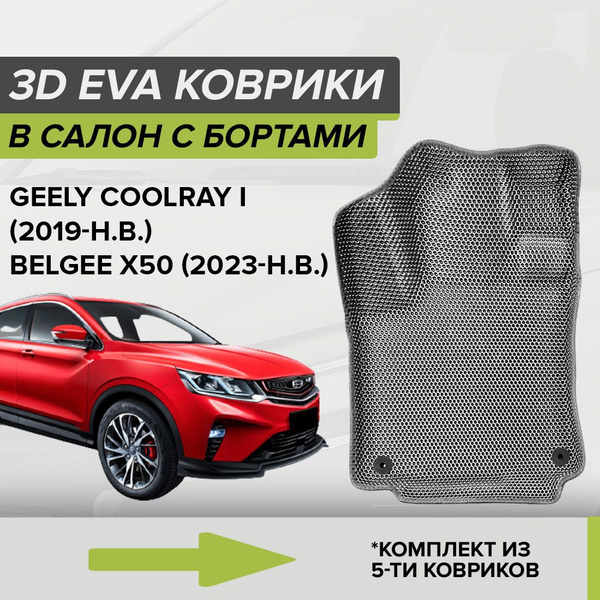 Характеристики 3D ЭВА коврики с бортами Geely Coolray I, Джили Кулрэй 1 ...